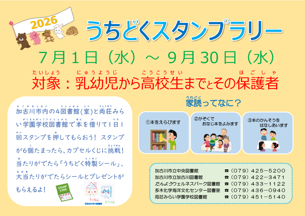 イベント　中央　加古川　ウェルネス　海洋　両荘みらい学園学校図書館　スタンプラリー