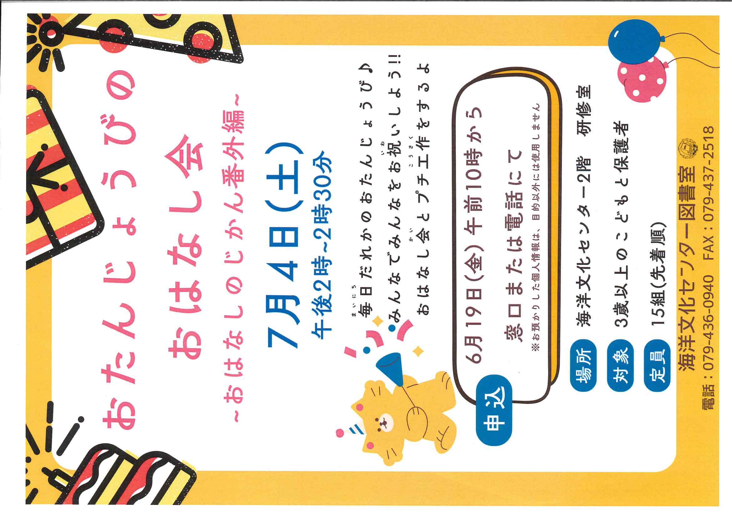 イベント　海洋　おたんじょうびのおはなし会
