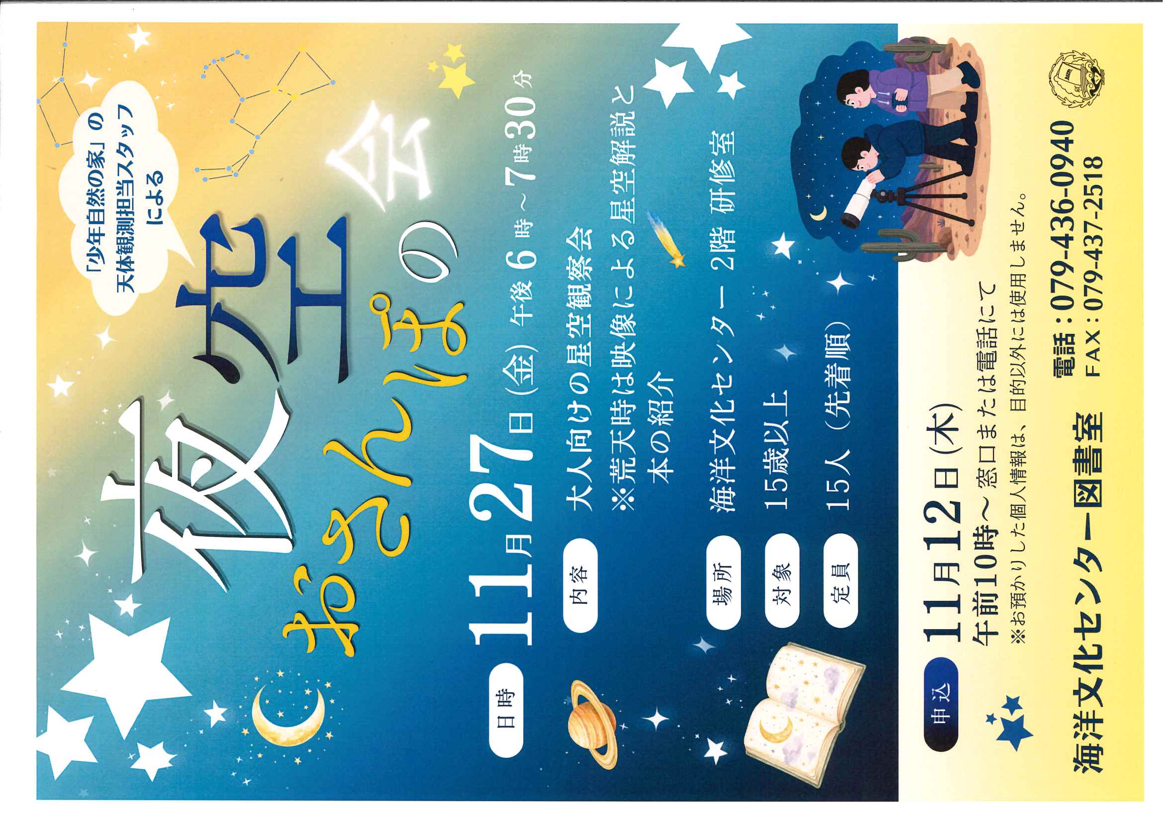 イベント　海洋　夜空おさんぽの会