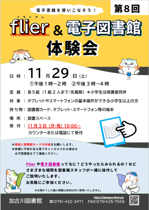 イベント　加古川　フライヤー　電子図書館体験会