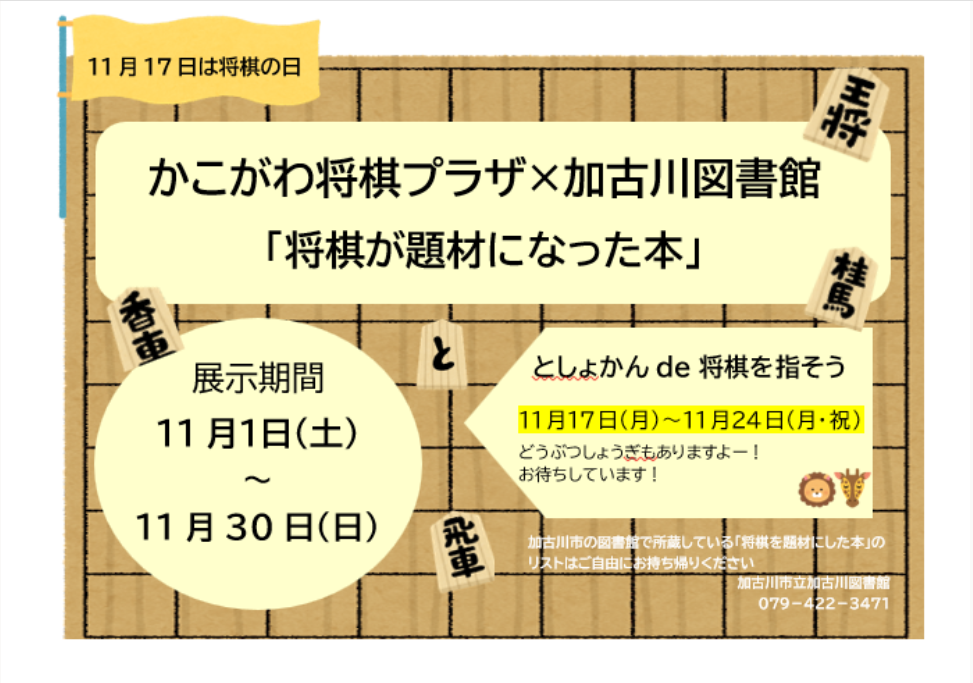 イベント　加古川　かこがわ将棋プラザと加古川図書館コラボ展示　将棋が題材になった本