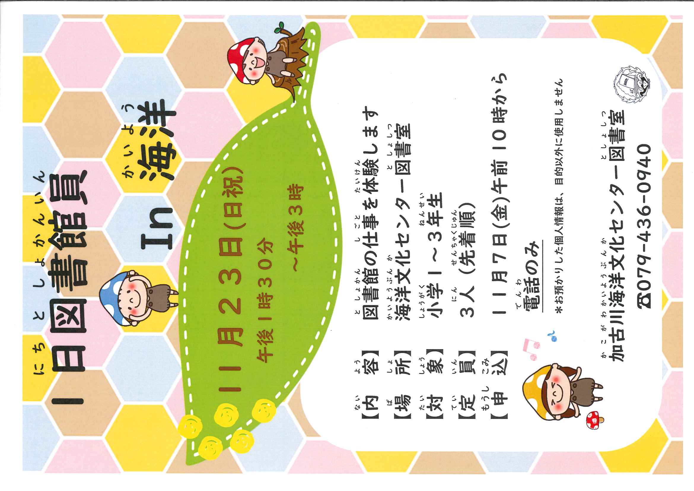 イベント　海洋　1日図書館員In海洋