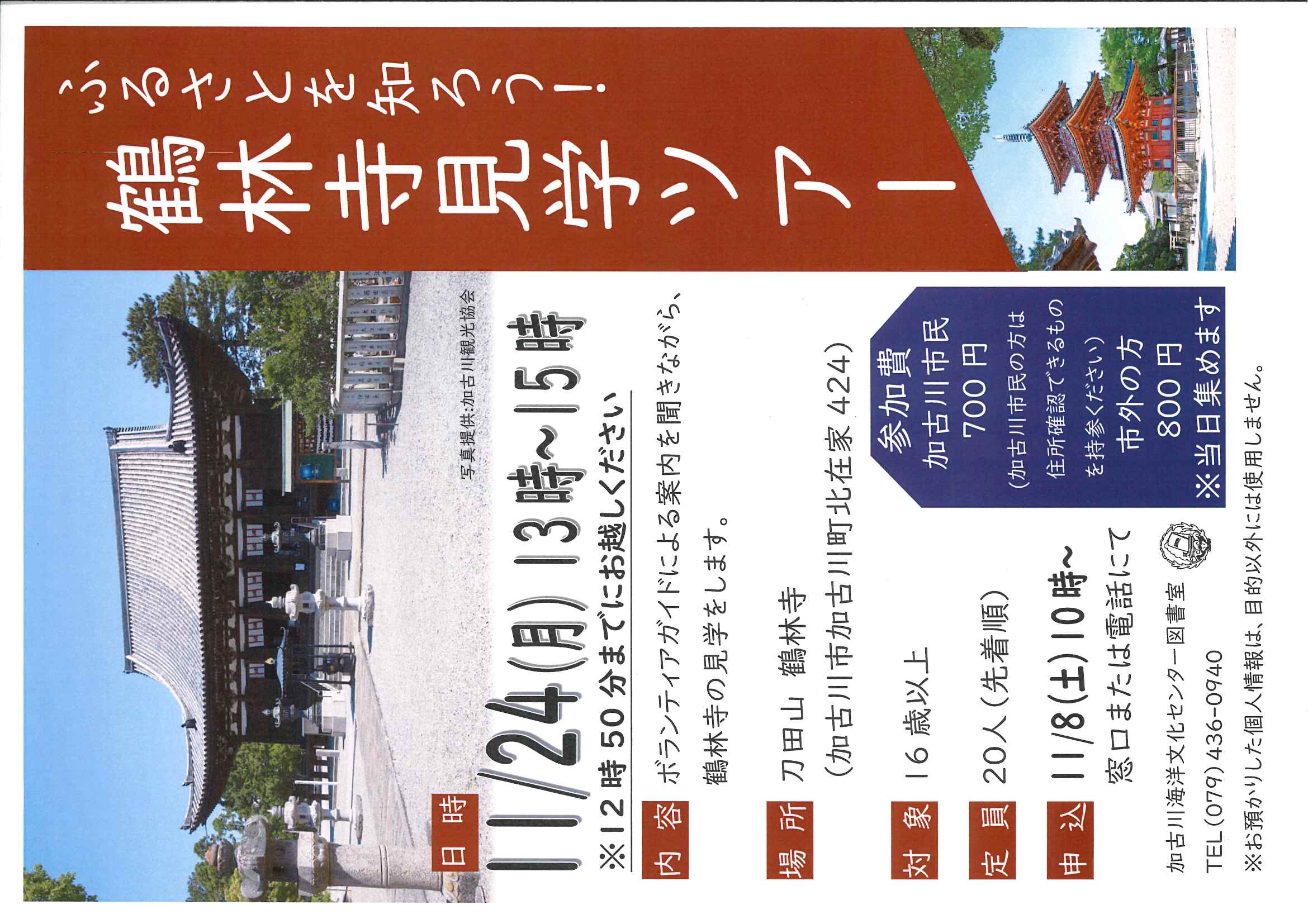 イベント　海洋　ふるさとを知ろう！鶴林寺見学ツアー
