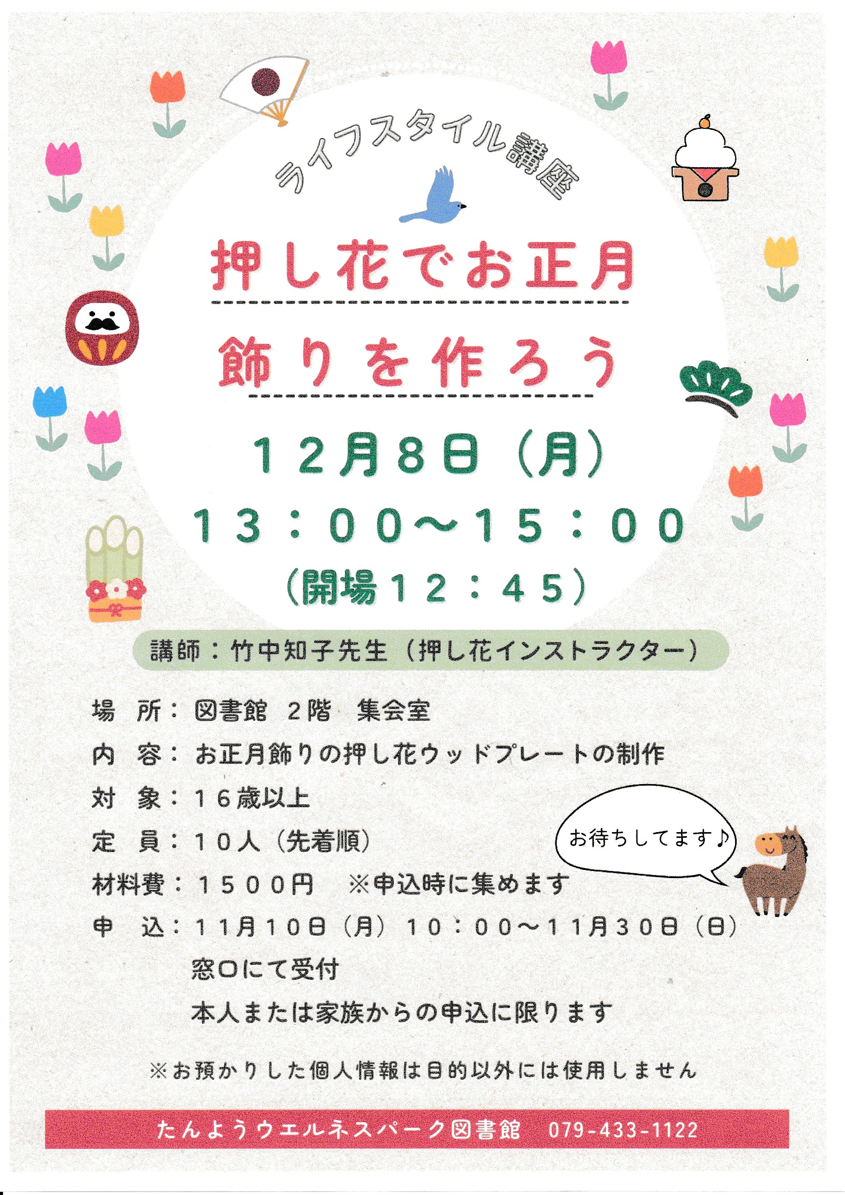 イベント　ウェルネス　押し花でお正月飾りを作ろう