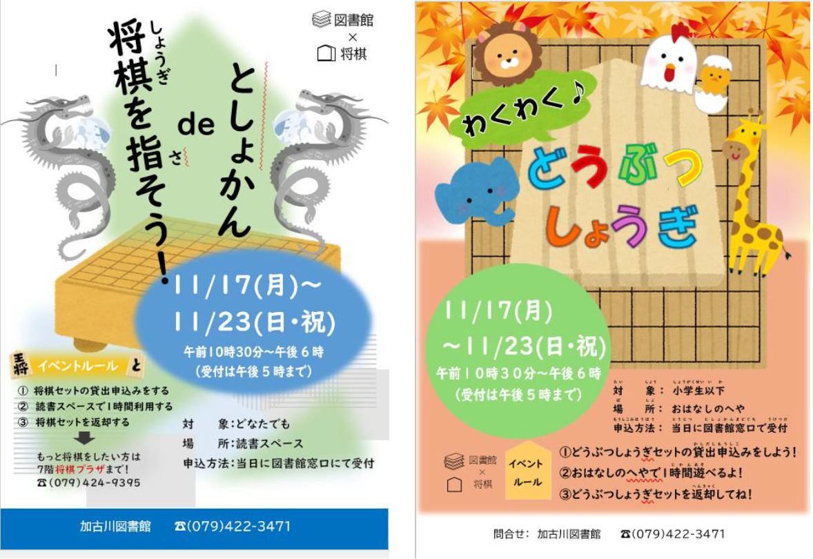 イベント　加古川　図書館で将棋を指そう　どうぶつしょうぎ