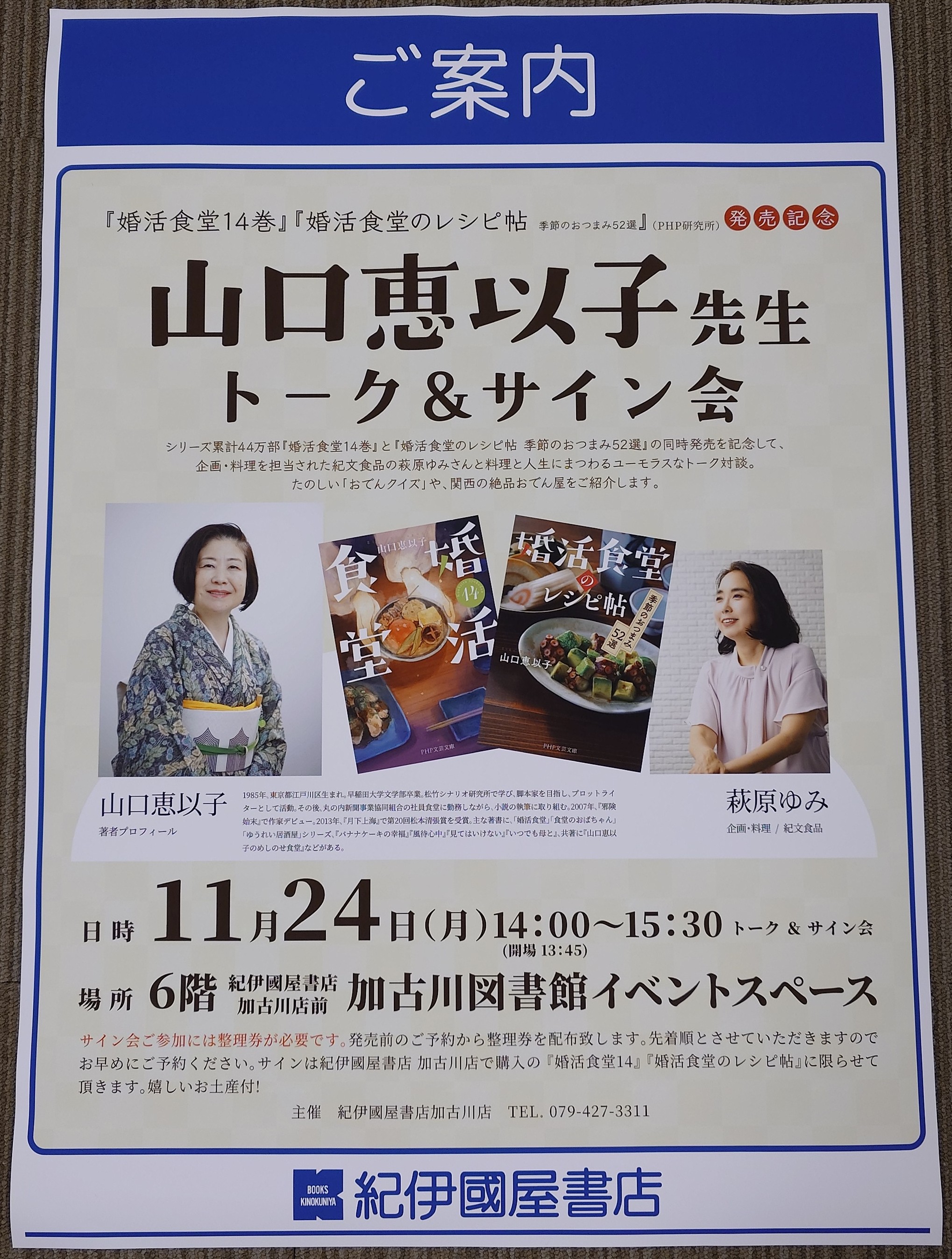 イベント　加古川　山口恵以子トーク＆サイン会
