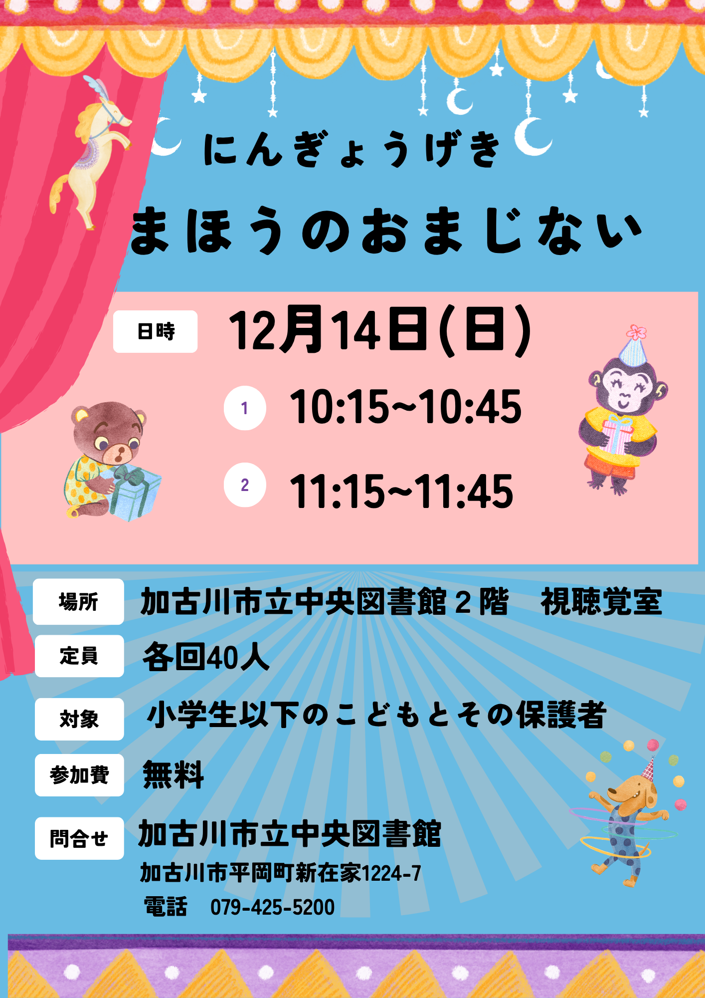 イベント　中央　人形劇まほうのおまじない