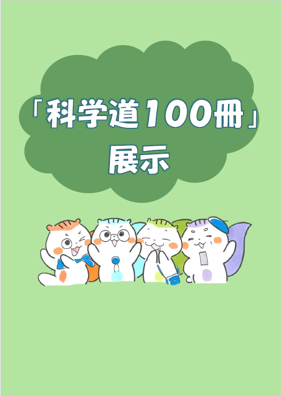 イベント　加古川　科学道100冊　展示