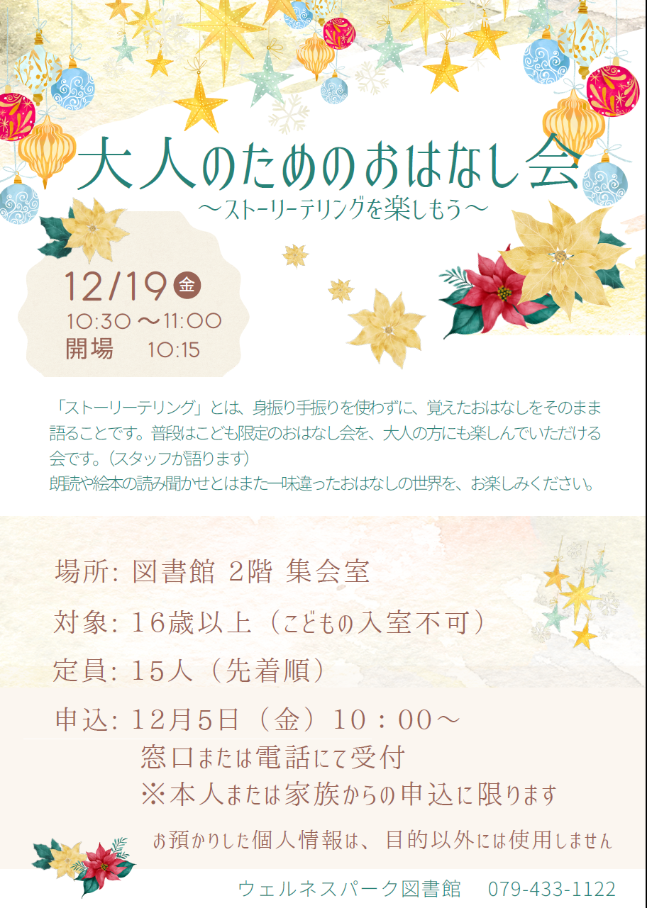 イベント　ウェルエス　大人のためのおはなし会　