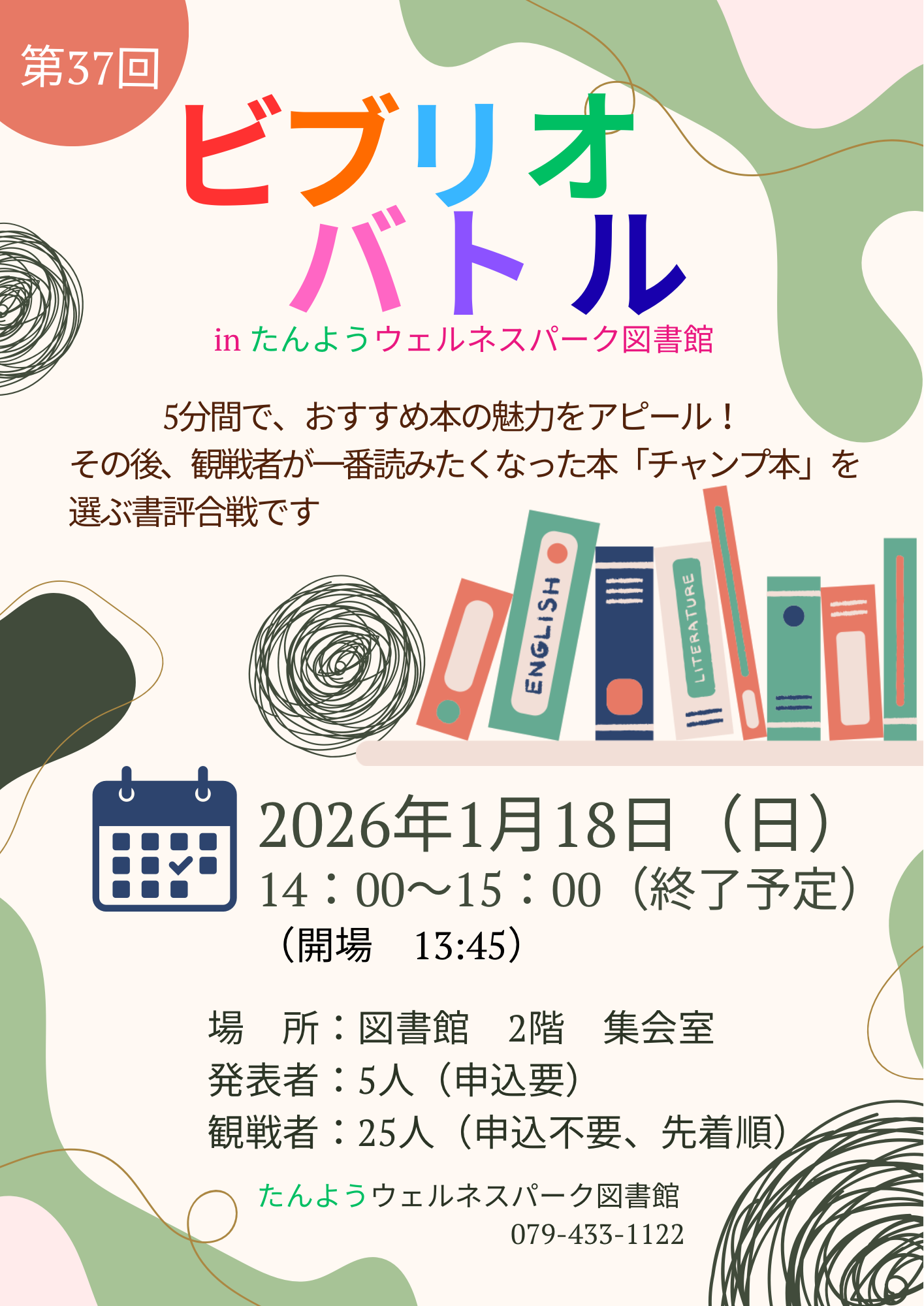 イベント　ウェルネス　ビブリオバトル