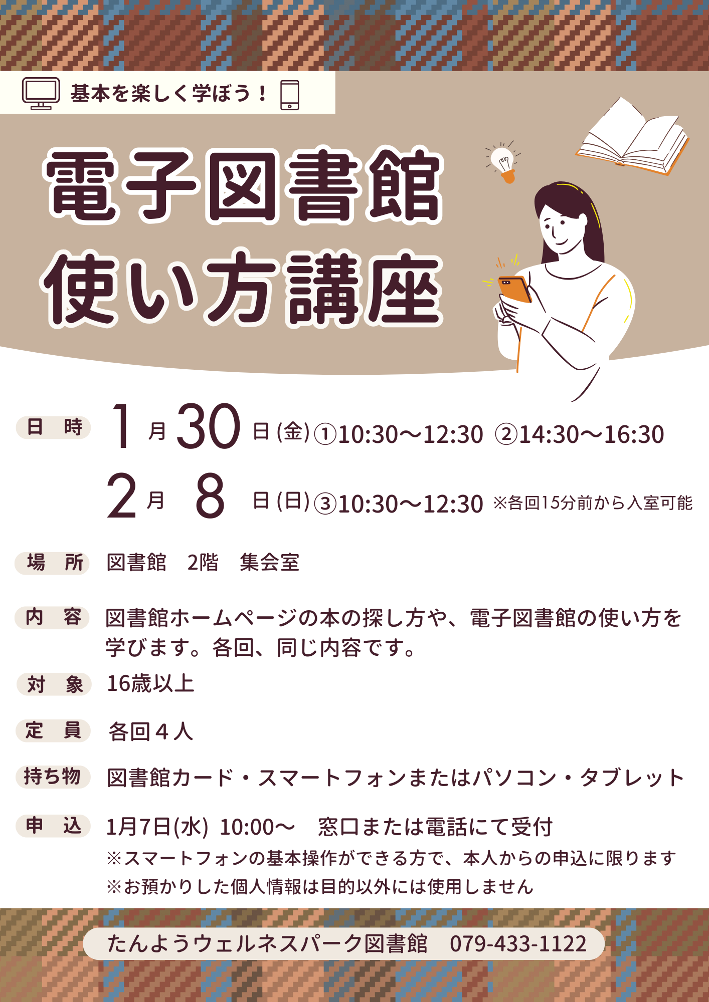 イベント　ウェルネス　電子図書館使い方講座