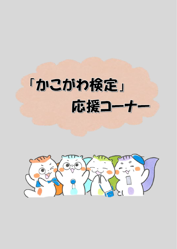 イベント　加古川　かこがわ検定　応援コーナー