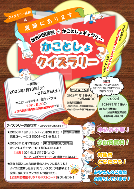 イベント　加古川　かことしょクイズラリー