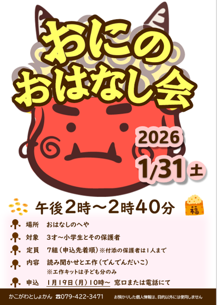 イベント　加古川　おにのおはなし会