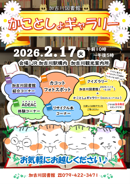 イベント　加古川　かことしょギャラリー