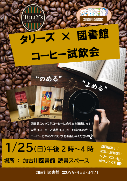 イベント　加古川　タリーズ×図書館　コーヒー試飲会