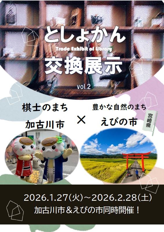 イベント　加古川　交換展示