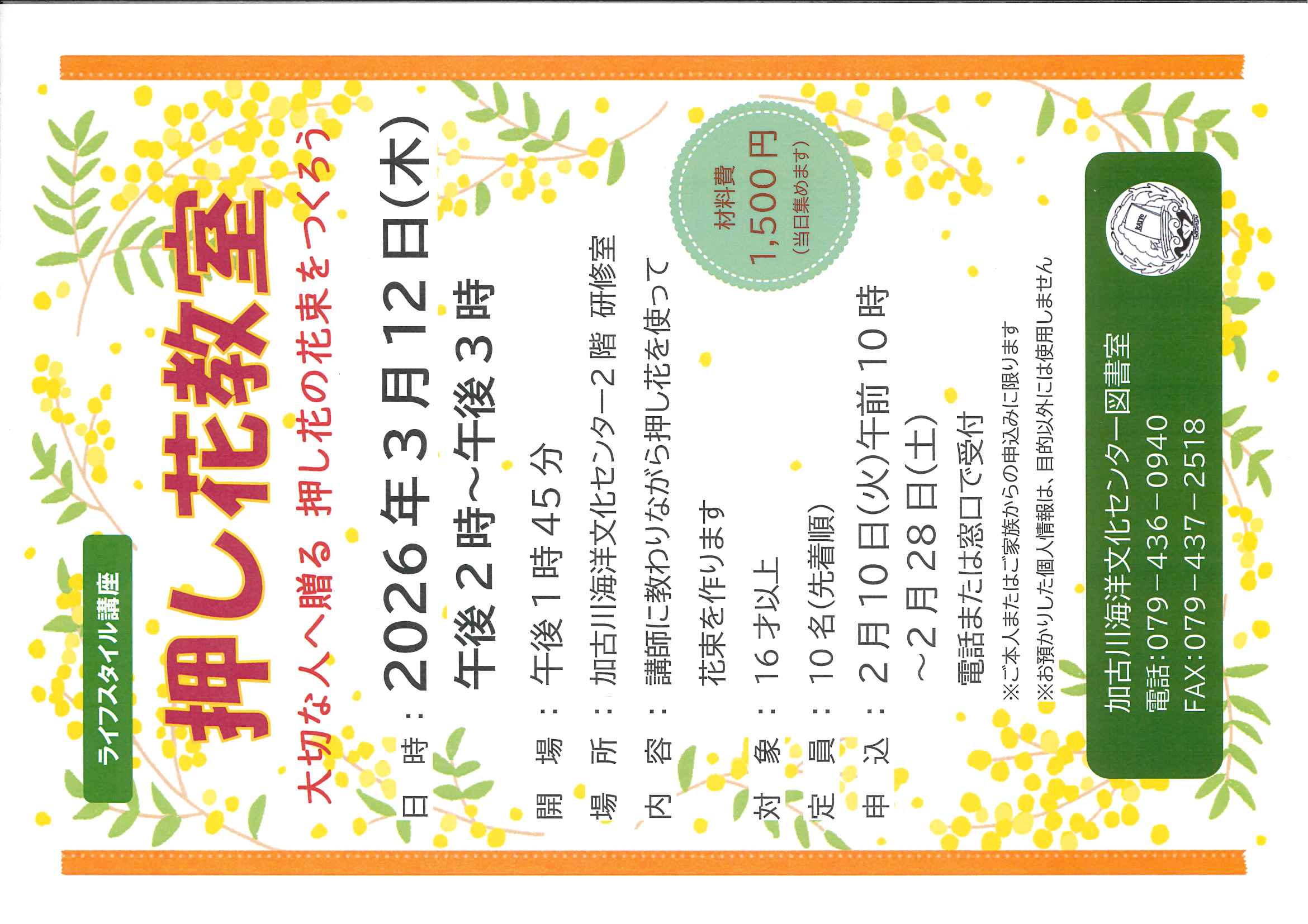 イベント　海洋　押花　ライフスタイル講座