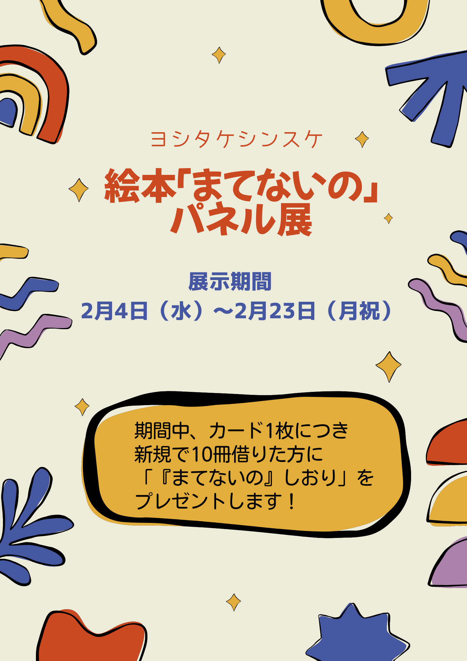 イベント　ウェルネス　絵本「まてないの」パネル展