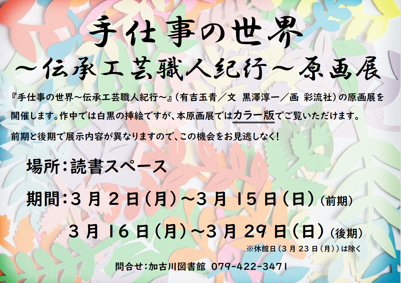 イベント　加古川　手仕事の世界　原画展
