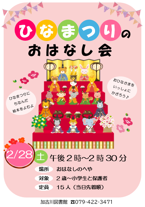 イベント　加古川　ひなまつり　おはなし会