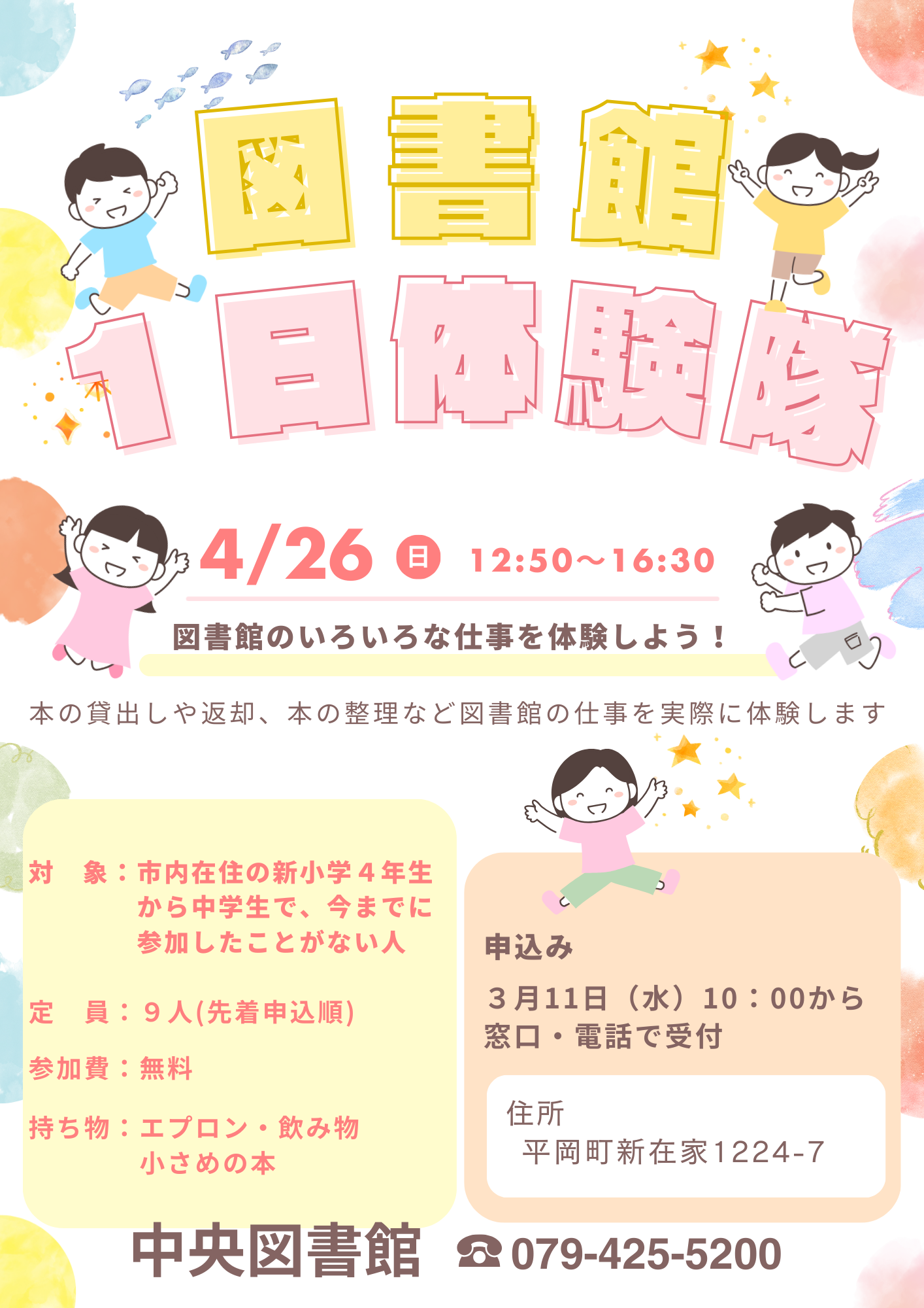 イベント　中央　図書館1日体験隊