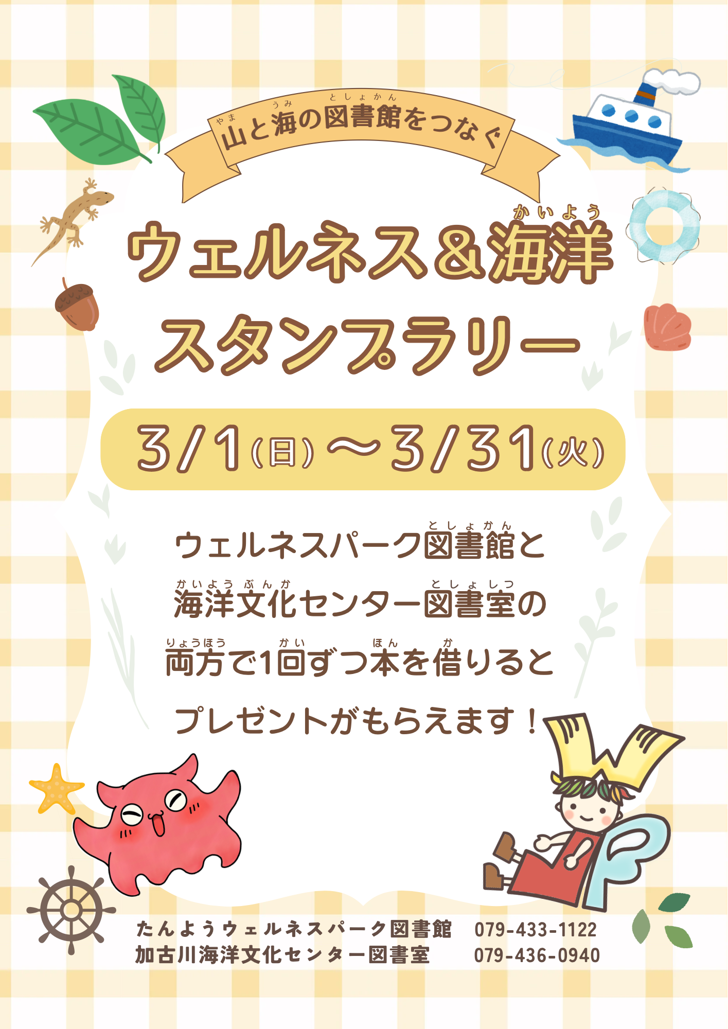 イベント　ウェルネス・海洋　ウェルネス＆海洋スタンプラリー