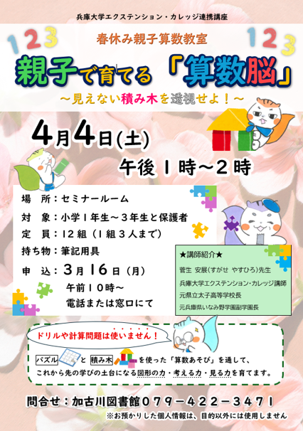 イベント　加古川　春休み親子算数教室