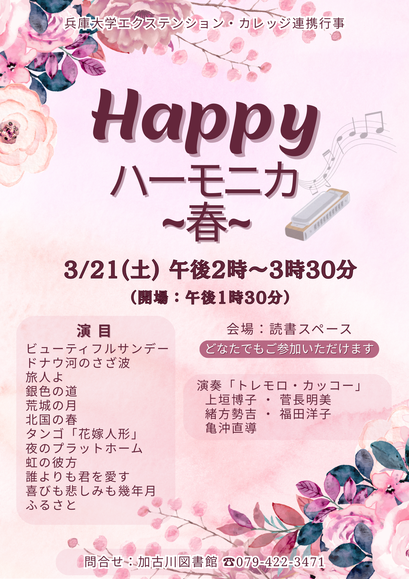 イベント　加古川　ハッピーハーモニカ　春