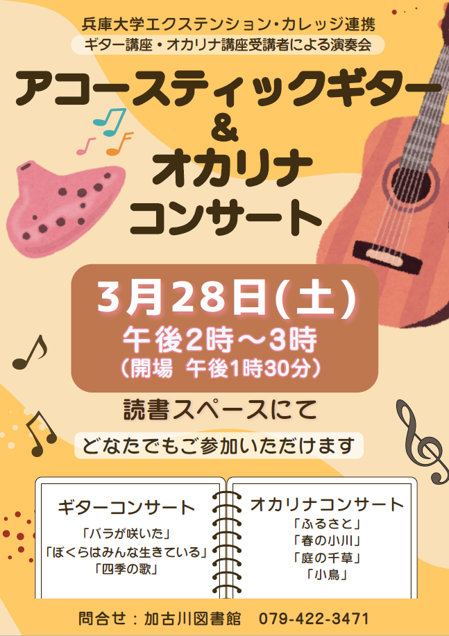 イベント　加古川　アコースティックギター＆オカリナコンサート