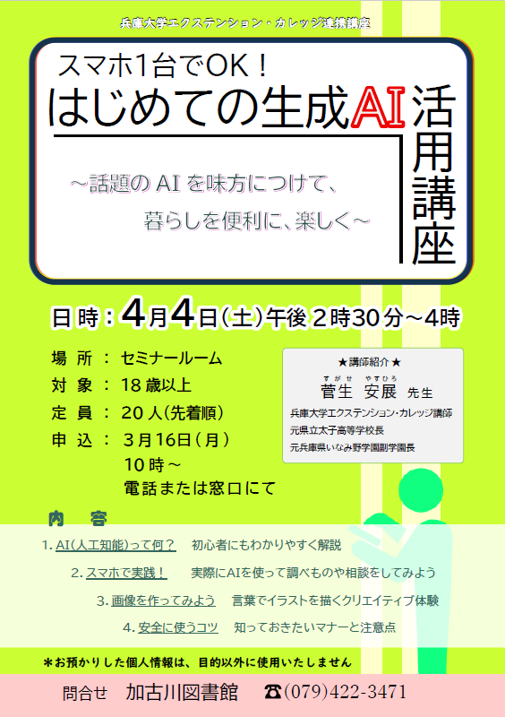 イベント　加古川　はじめての生成AI活用講座