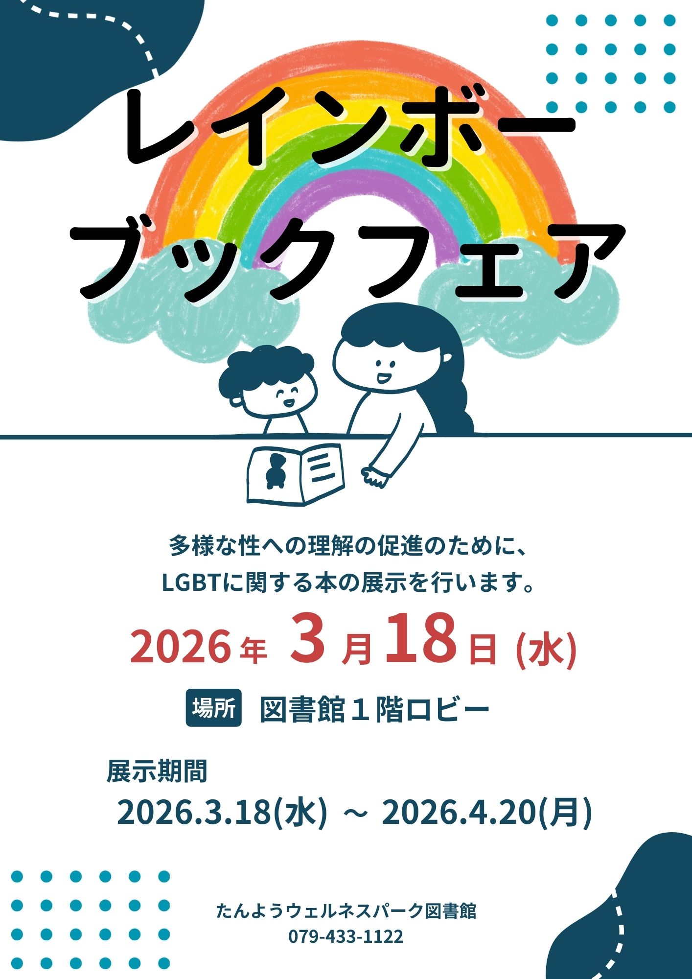 イベント　ウェルネス　レインボーブックフェア