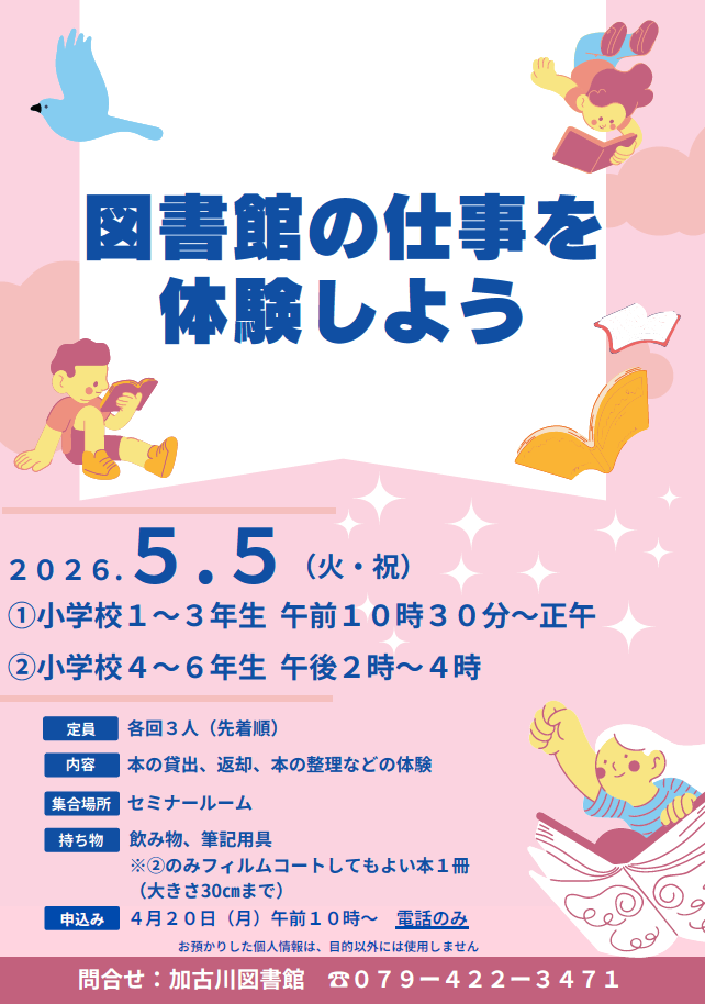 イベント　加古川　図書館の仕事を体験しよう