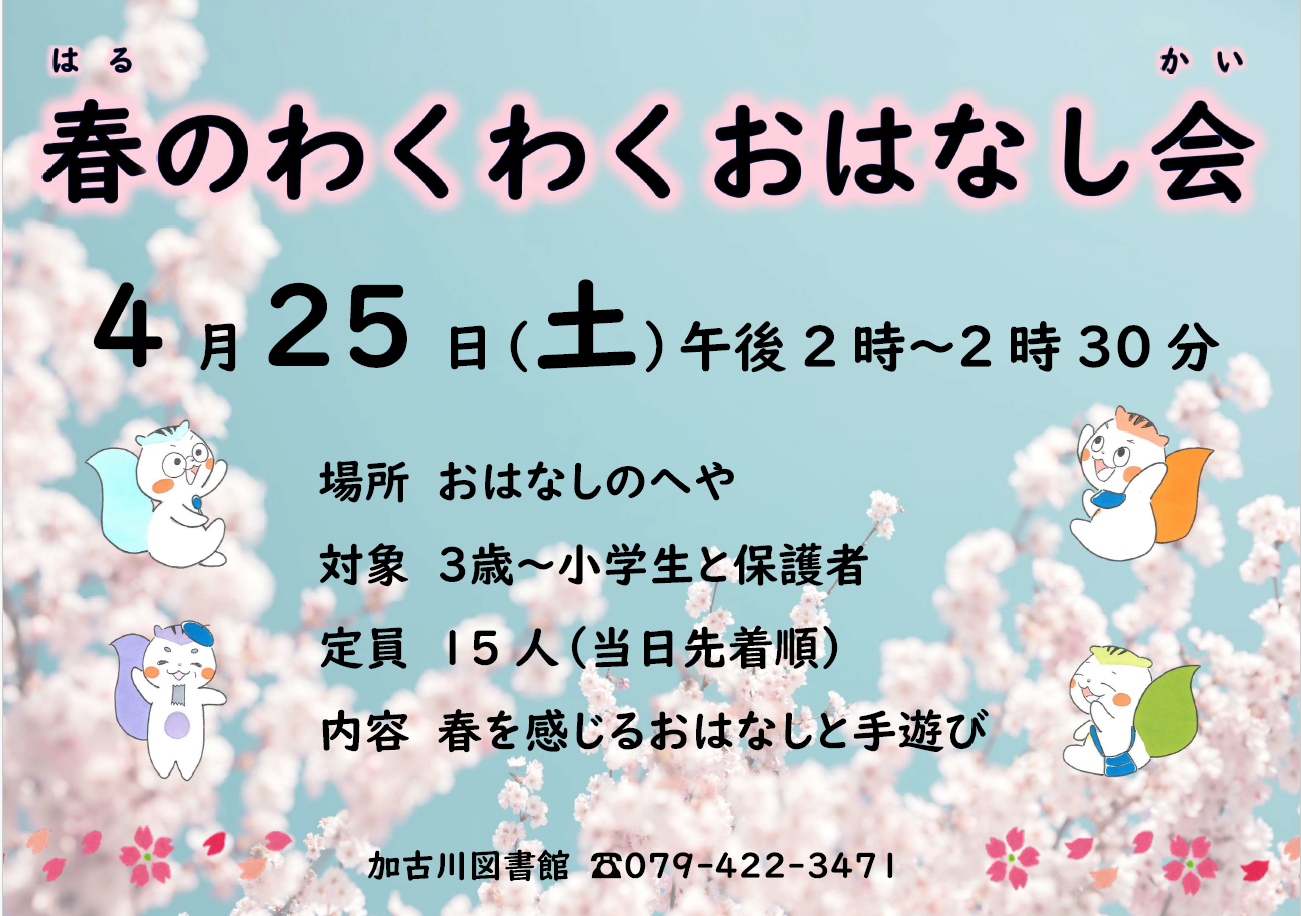 イベント　加古川　春のわくわくおはなし会