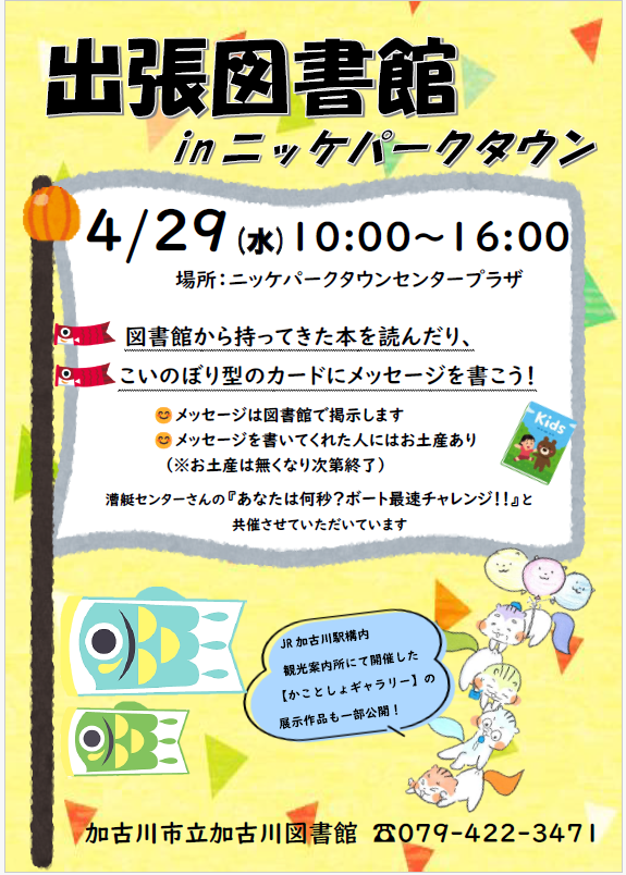 イベント　加古川　出張図書館　ニッケパークタウン
