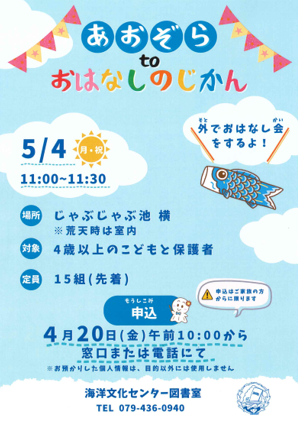 イベント　海洋　あおぞらtoおはなしのじかん