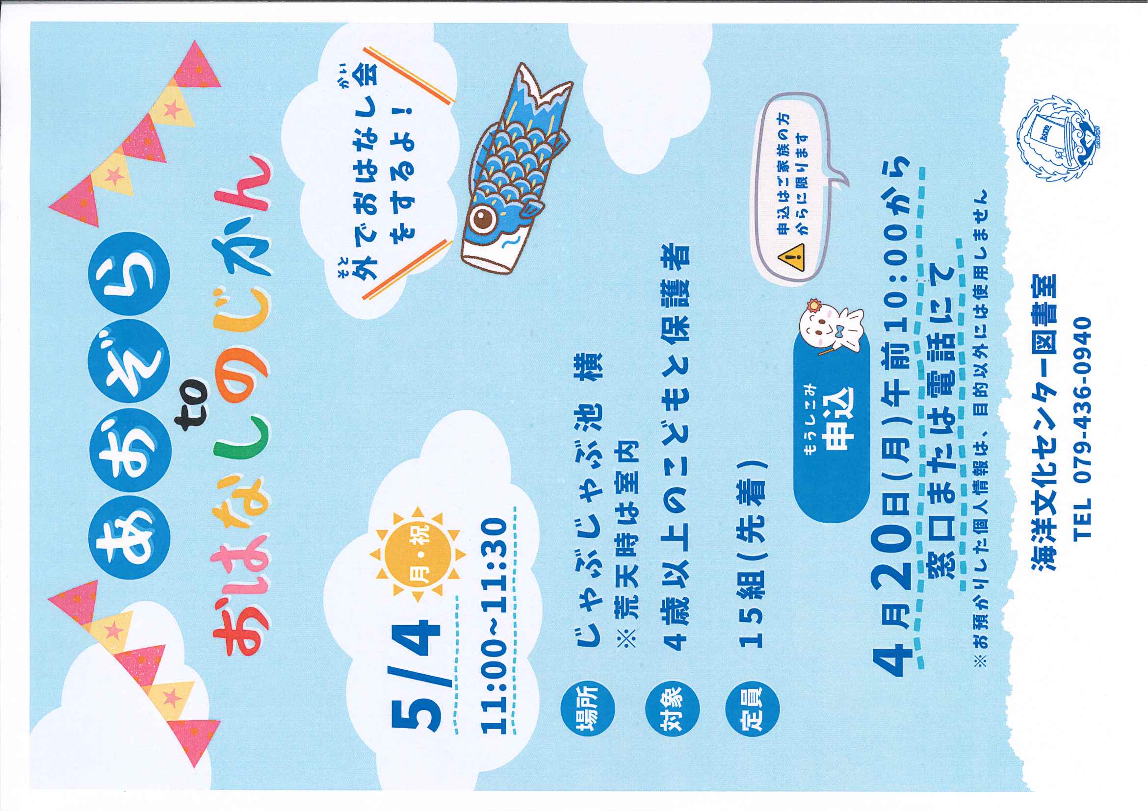 イベント　海洋　あおぞらtoおはなしのじかん