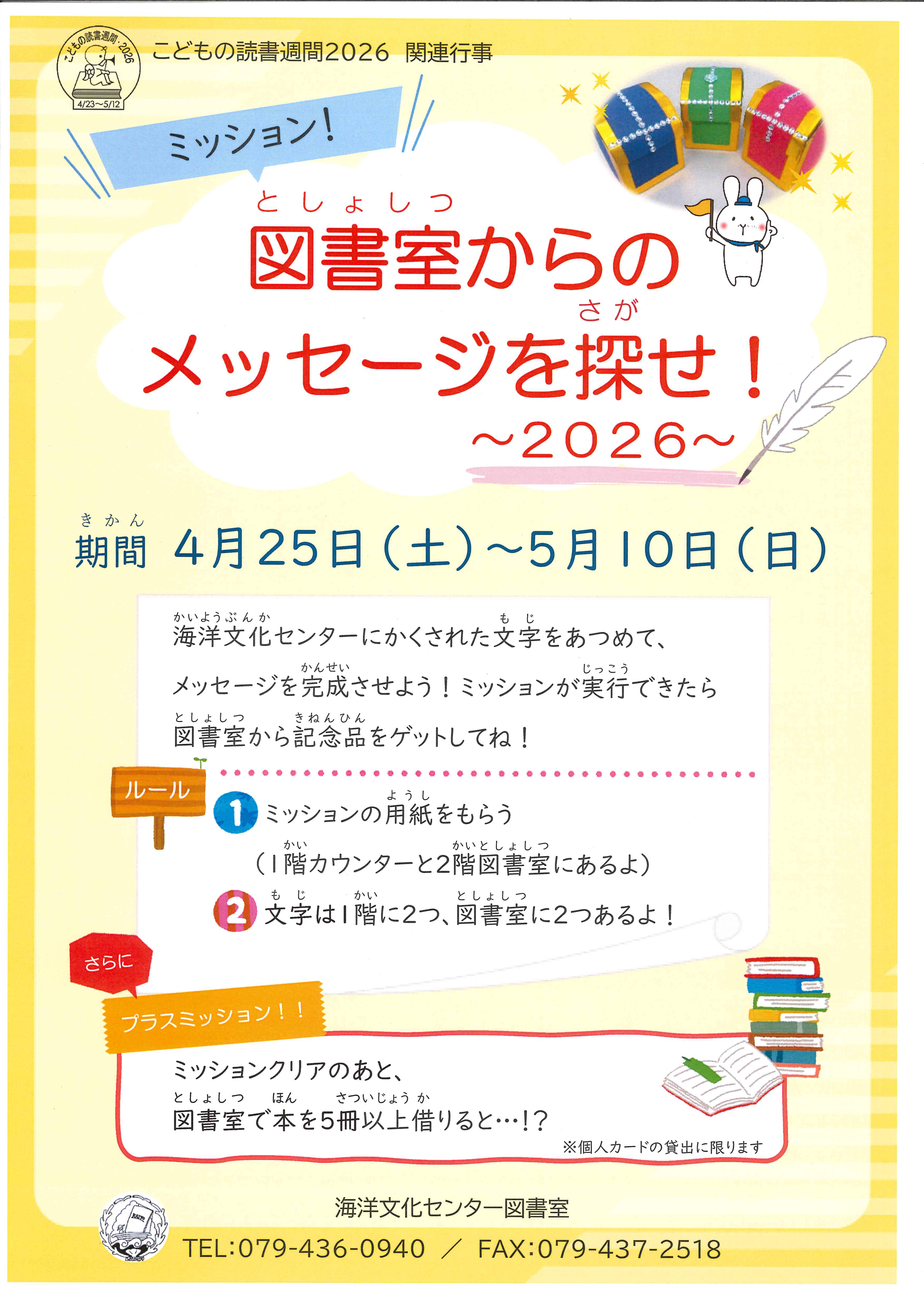 イベント　海洋　ミッション　図書室からのメッセージを探せ　2026