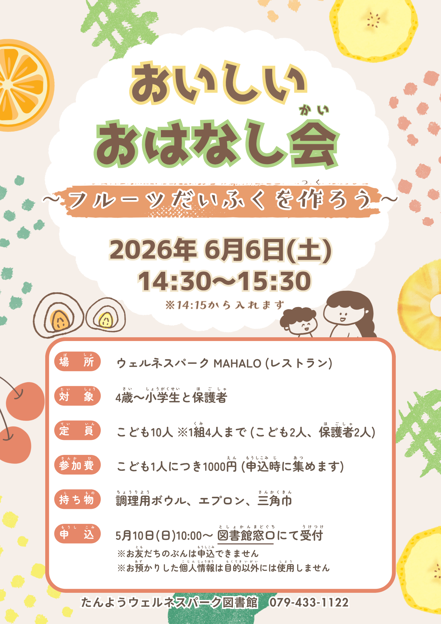 イベント　ウェルネス　おいしいおはなし会　フルーツだいふくを作ろう