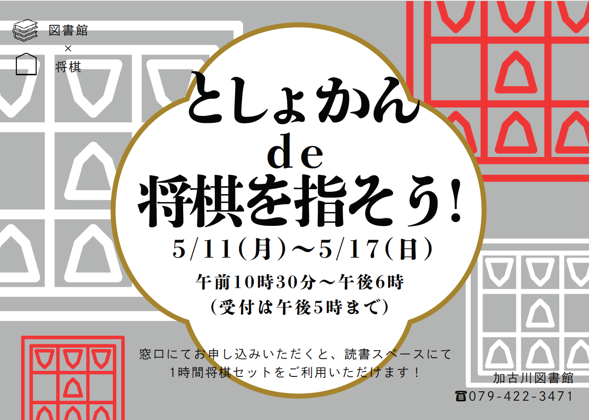 イベント　加古川　図書館で将棋を指そう