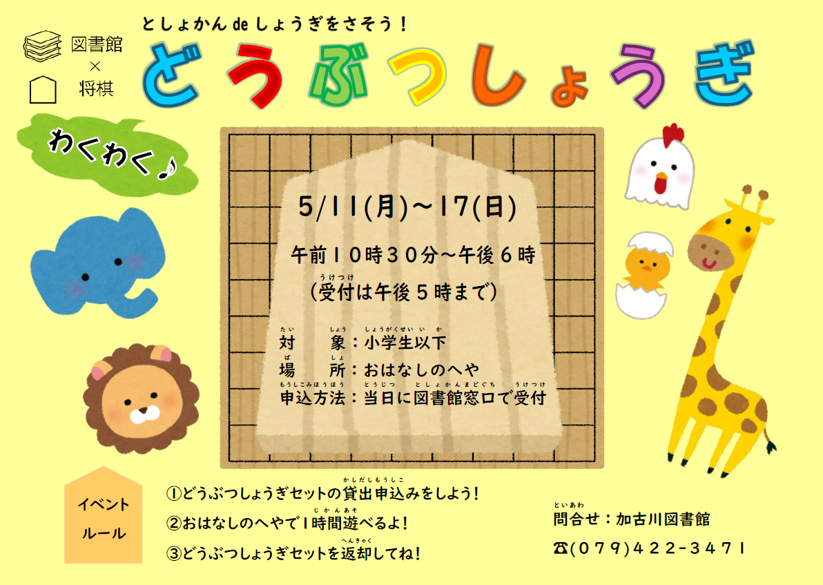 イベント　加古川　図書館で将棋を指そう　どうぶつしょうぎ