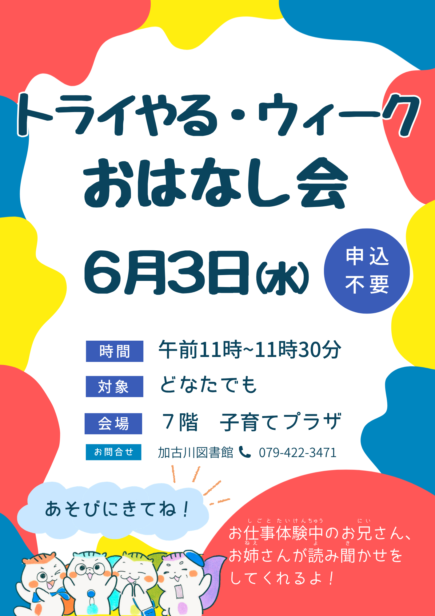 イベント　加古川　トライやる　ウィーク　おはなし会