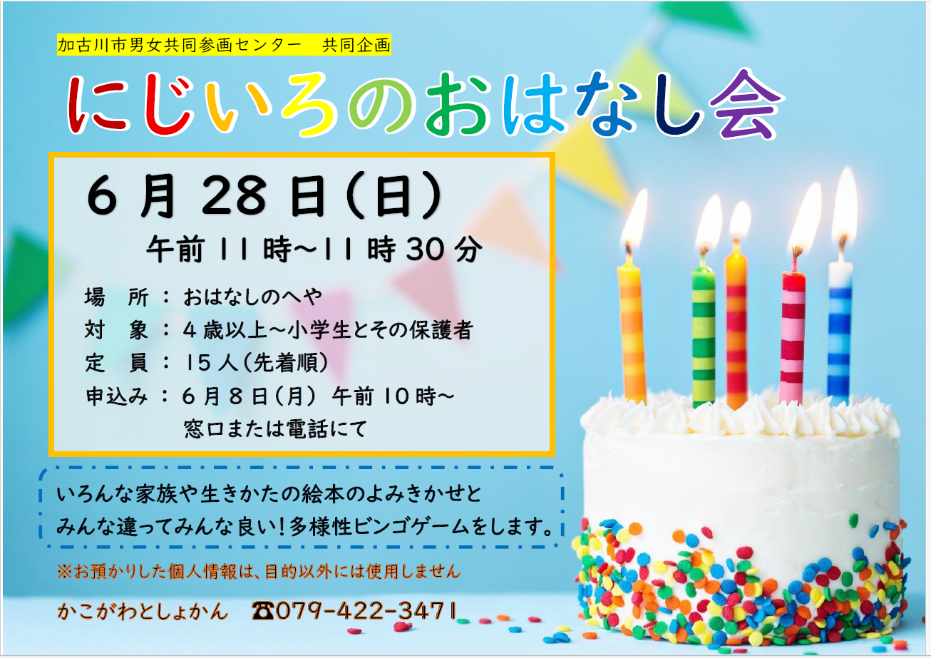 イベント　加古川　にじいろのおはなし会