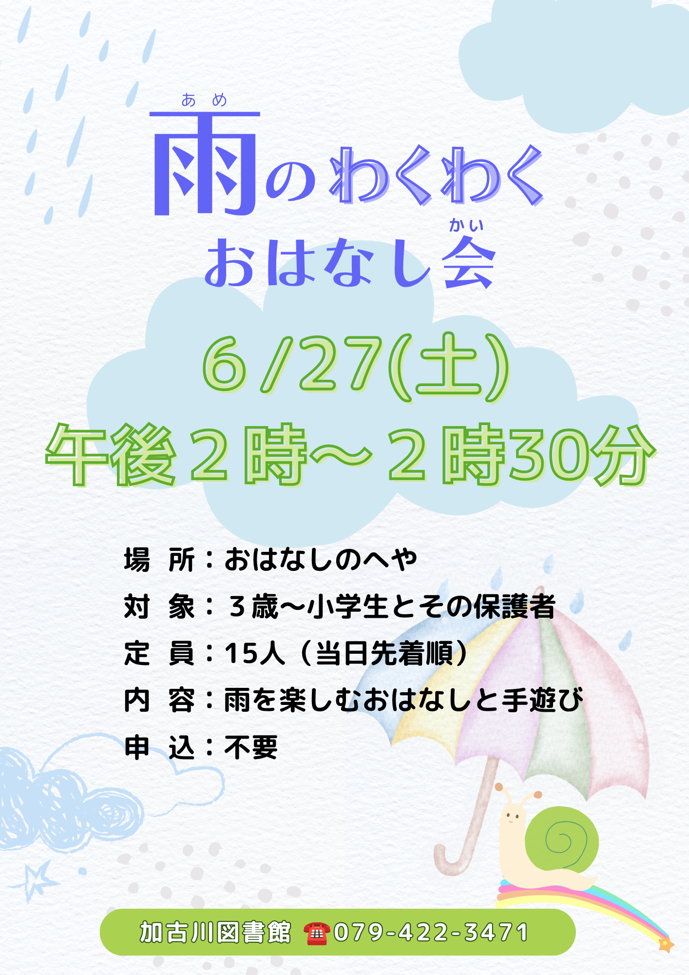 イベント　加古川　雨のおはなし会