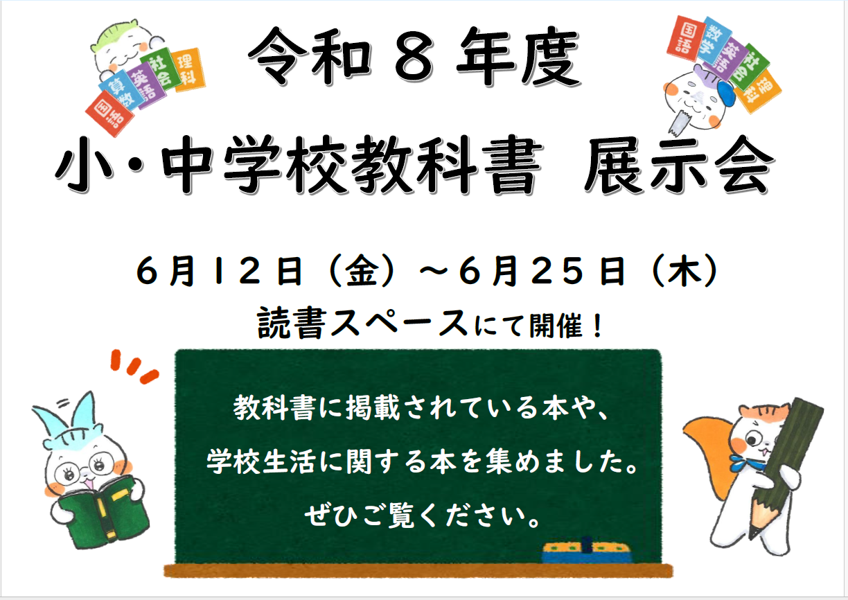 イベント　加古川　令和8年度　教科書展示会