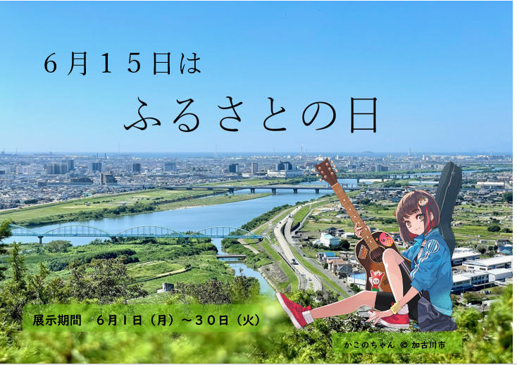 イベント　加古川　ふるさとの日　展示