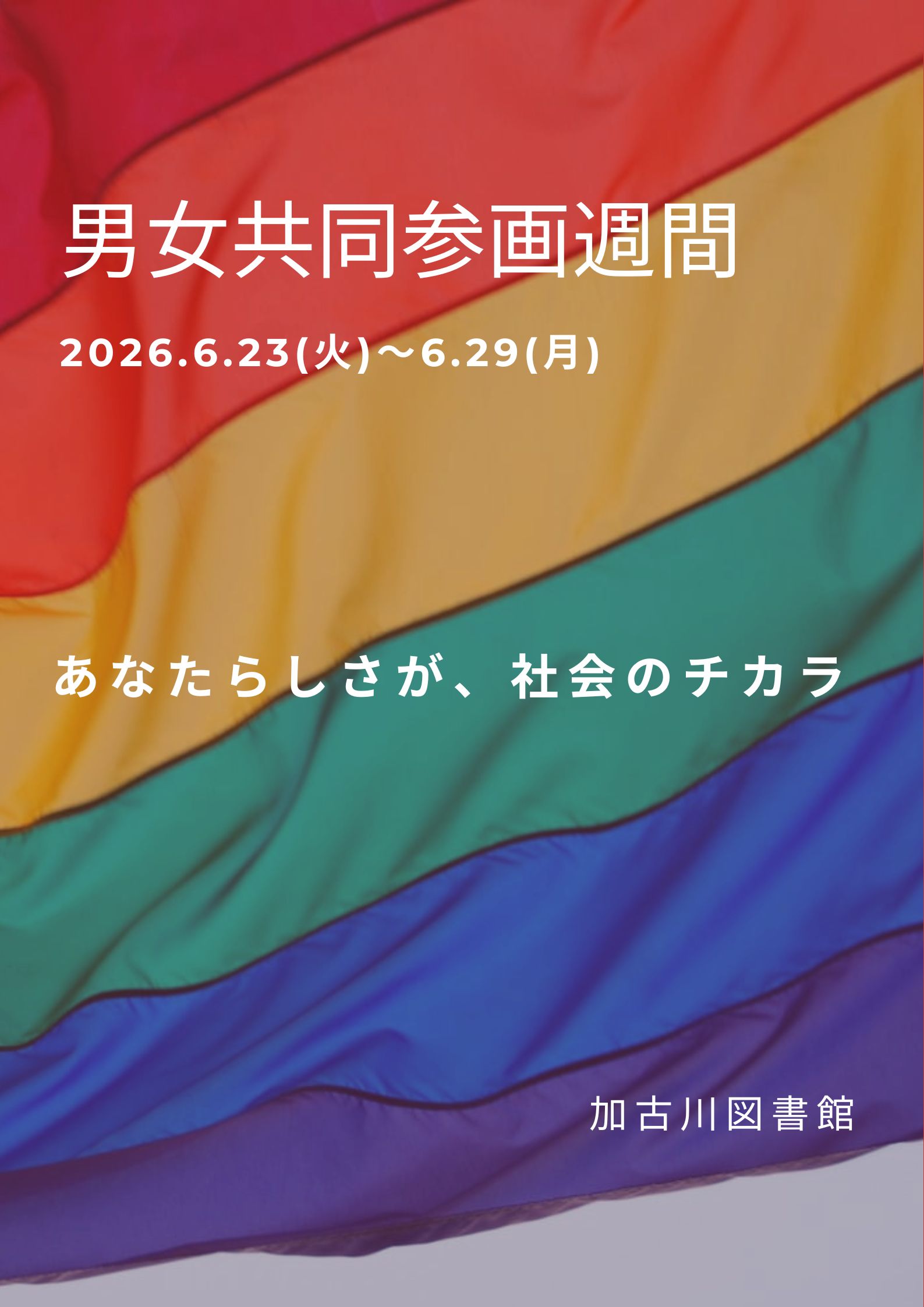イベント　加古川　男女参画週間　展示