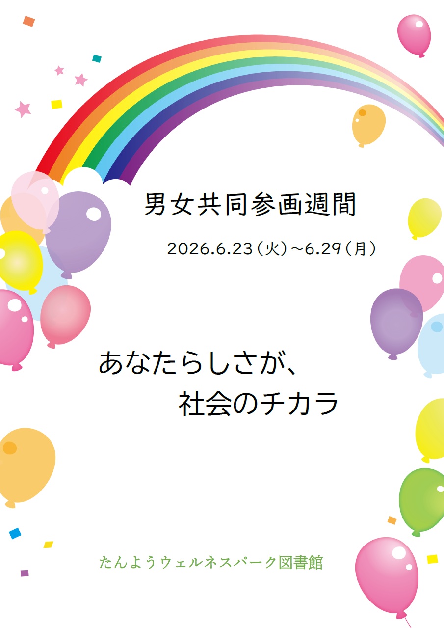 イベント　ウェルネス　男女参画週間　展示