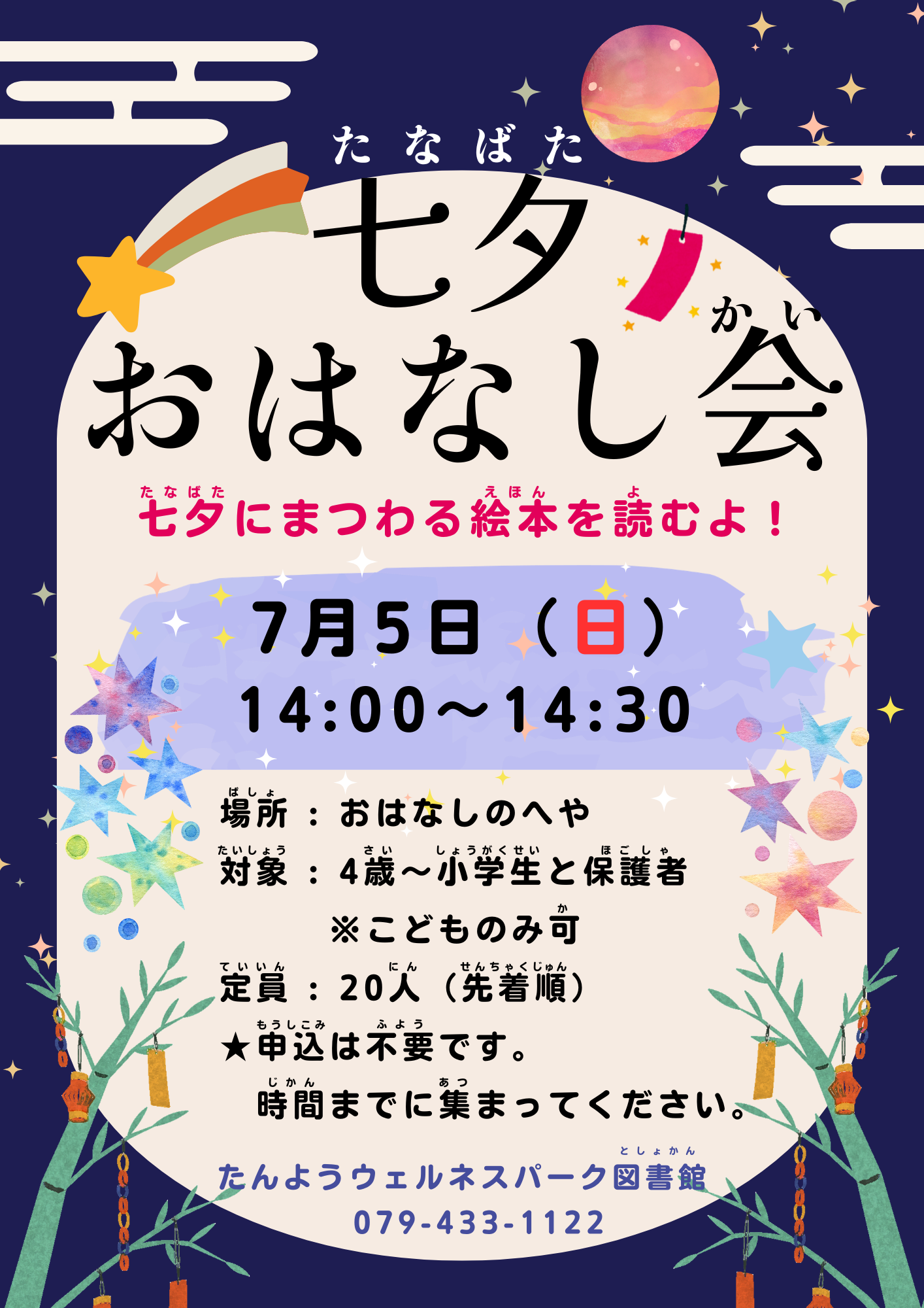 イベント　ウェルネス　七夕おはなし会
