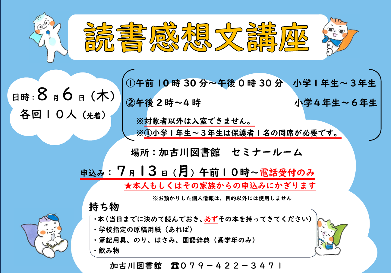 イベント　加古川　読書感想文講座